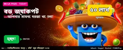 বিশাল জ্যাকপট এখন আপনার হাতের মুঠোয়